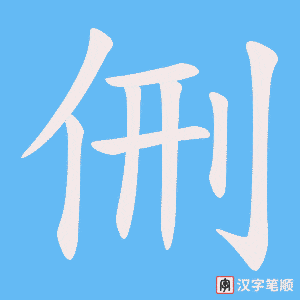 《侀》的笔顺动画写字动画演示