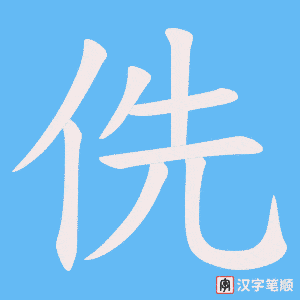 《侁》的笔顺动画写字动画演示