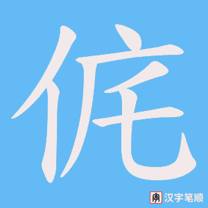 《侂》的笔顺动画写字动画演示