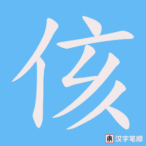 《侅》的笔顺动画写字动画演示