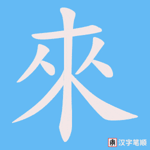 《來》的笔顺动画写字动画演示