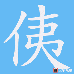 《侇》的笔顺动画写字动画演示