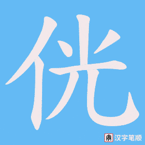 《侊》的笔顺动画写字动画演示