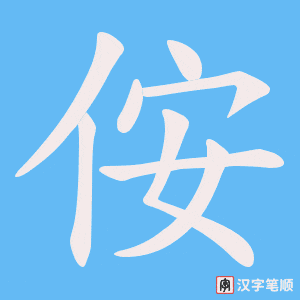 《侒》的笔顺动画写字动画演示
