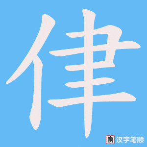 《侓》的笔顺动画写字动画演示