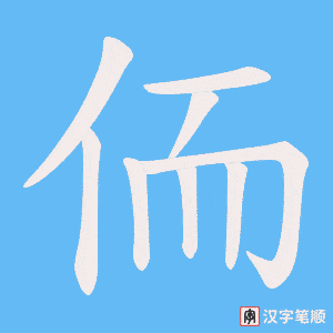 《侕》的笔顺动画写字动画演示
