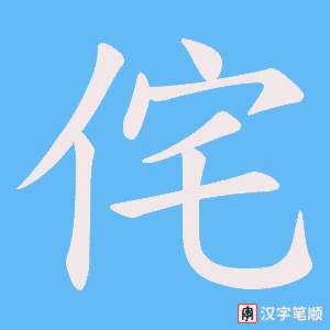 《侘》的笔顺动画写字动画演示