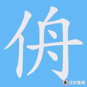 《侜》的笔顺动画写字动画演示