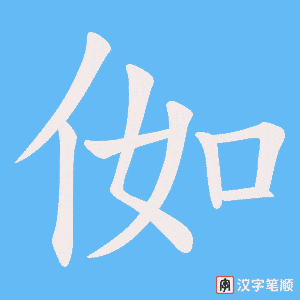 《侞》的笔顺动画写字动画演示