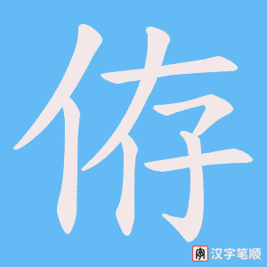 《侟》的笔顺动画写字动画演示