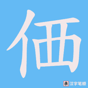 《価》的笔顺动画写字动画演示