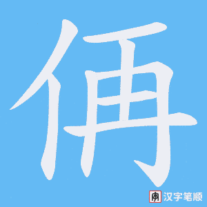 《侢》的笔顺动画写字动画演示
