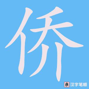 《侨》的笔顺动画写字动画演示