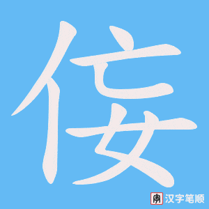《侫》的笔顺动画写字动画演示