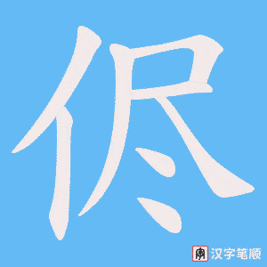 《侭》的笔顺动画写字动画演示