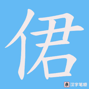 《侰》的笔顺动画写字动画演示