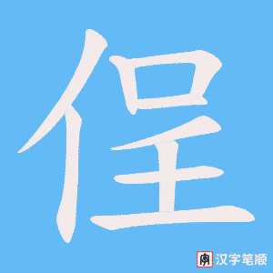 《侱》的笔顺动画写字动画演示