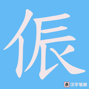 《侲》的笔顺动画写字动画演示