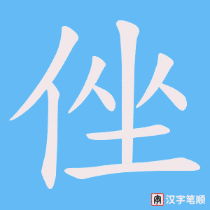 《侳》的笔顺动画写字动画演示