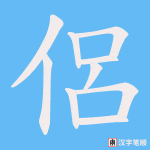 《侶》的笔顺动画写字动画演示