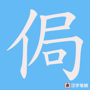 《侷》的笔顺动画写字动画演示