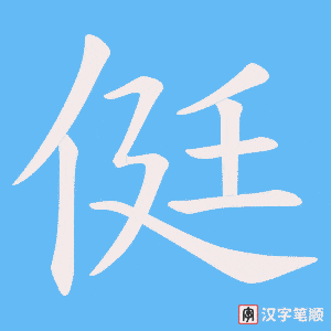 《侹》的笔顺动画写字动画演示