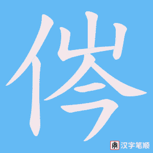 《侺》的笔顺动画写字动画演示