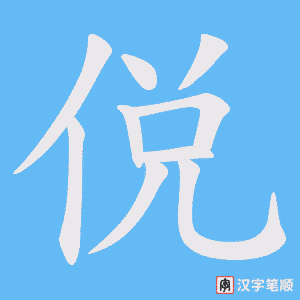 《侻》的笔顺动画写字动画演示
