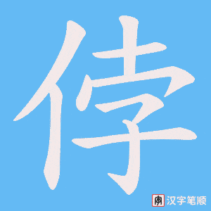 《侼》的笔顺动画写字动画演示