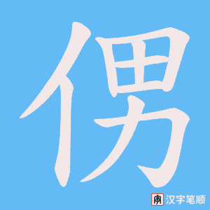 《侽》的笔顺动画写字动画演示