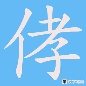 《侾》的笔顺动画写字动画演示