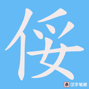 《俀》的笔顺动画写字动画演示