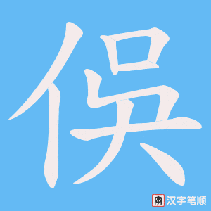 《俁》的笔顺动画写字动画演示