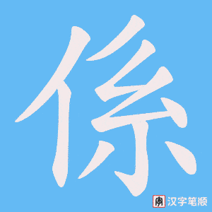 《係》的笔顺动画写字动画演示