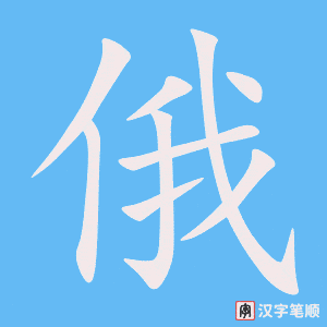 《俄》的笔顺动画写字动画演示