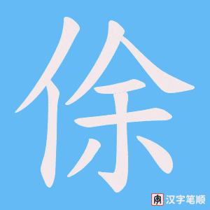 《俆》的笔顺动画写字动画演示