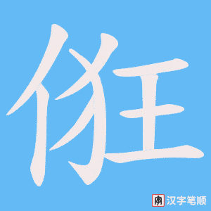 《俇》的笔顺动画写字动画演示