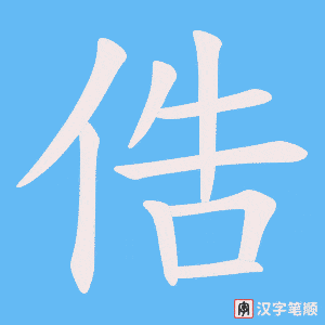 《俈》的笔顺动画写字动画演示