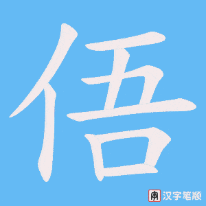 《俉》的笔顺动画写字动画演示