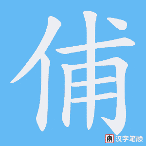 《俌》的笔顺动画写字动画演示