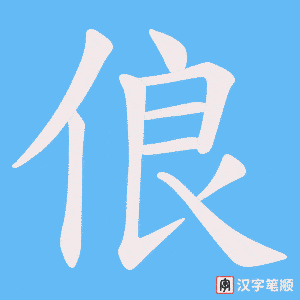 《俍》的笔顺动画写字动画演示