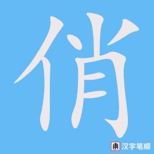 《俏》的笔顺动画写字动画演示