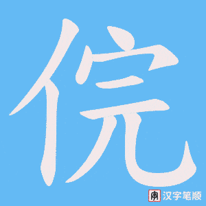 《俒》的笔顺动画写字动画演示