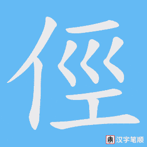 《俓》的笔顺动画写字动画演示