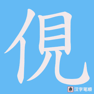 《俔》的笔顺动画写字动画演示