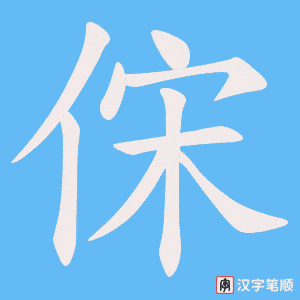 《俕》的笔顺动画写字动画演示