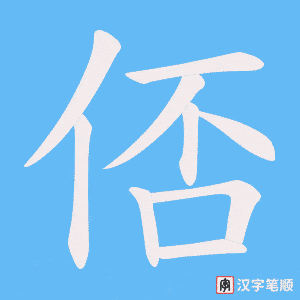 《俖》的笔顺动画写字动画演示