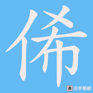 《俙》的笔顺动画写字动画演示