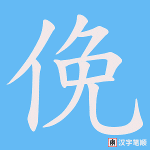 《俛》的笔顺动画写字动画演示