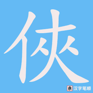 《俠》的笔顺动画写字动画演示